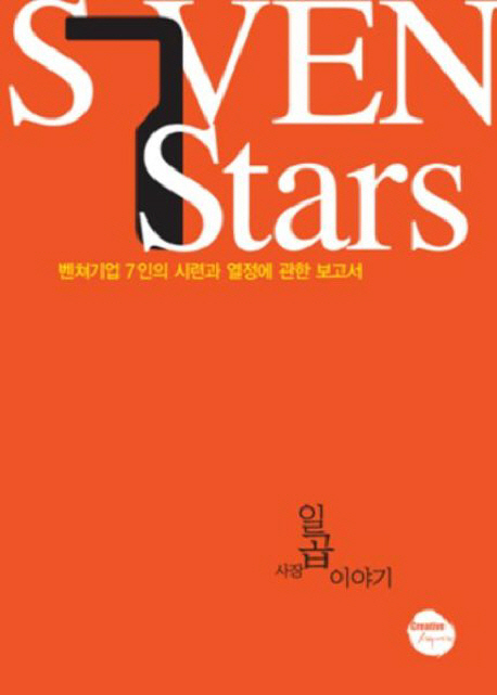 Seven stars : 벤처기업 7인의 시련과 열정에 관한 보고서