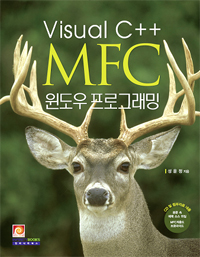 Visual C++ MFC 윈도우 프로그래밍