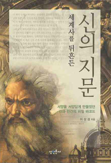 세계사를 뒤흔든 신의 지문