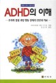 ADHD의 이해(개정 증보 최신판)