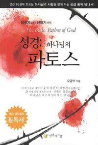 (창세기부터 신명기까지) 성경 : 하나님의 파토스 = The Bible, Pathos of God