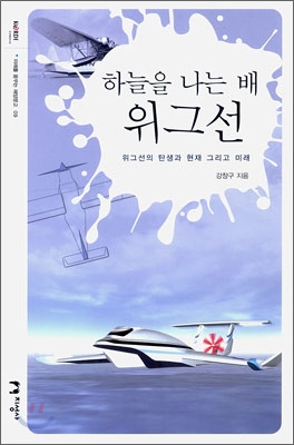 (하늘을 나는 배) 위그선 : 위그선의 탄생과 현재 그리고 미래 표지 이미지