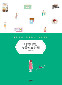 타박타박, 서울도쿄산책 : 골목걷기 카페놀이 잡화구경 표지 이미지