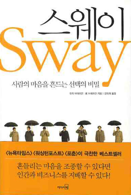 스웨이 : 사람의 마음을 흔드는 선택의 비밀 / 오리 브래프먼 ; 롬 브래프먼 [같이] 지음 ; 강유...