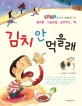 김치 안 먹을래 : 올바른 식습관을 길러주는 책