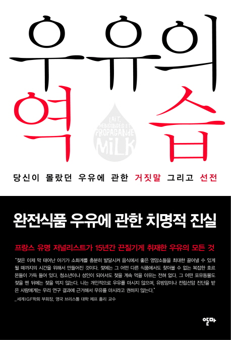 우유의 역습 (당신이 몰랐던 우유에 관한 거짓말 그리고 선전)