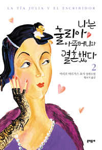 나는 훌리아 아주머니와 결혼했다. 2 표지 이미지