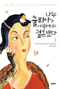 나는 훌리아 아주머니와 결혼했다. 1 표지 이미지