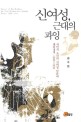 신여성, 근대의 과잉 :식민지 조선의 신여성 담론과 젠더정치, 1920~1934 =Excess of the modern : the new woman in colonial Korea, 1920-1934 