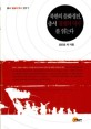 북한의 문화정전, 총서 '불멸의 력사'를 읽는다=Reading the series of 'The imperishable history', the cultural canon of the North Korea
