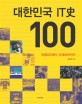 대한민국 IT史 100 :파콤222에서 미네르바까지 