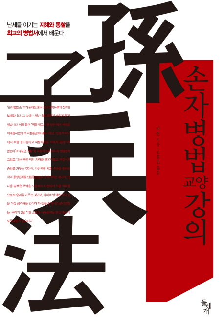 손자병법 교양강의 : 난세를 이기는 지혜와 통찰을 최고의 병법서에서 배운다