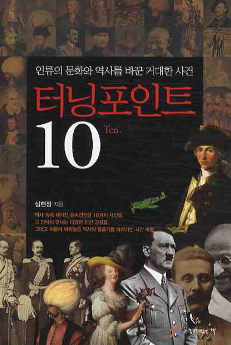 터닝 포인트 10 Ten : 인류의 문화와 역사를 바꾼 거대한 사건