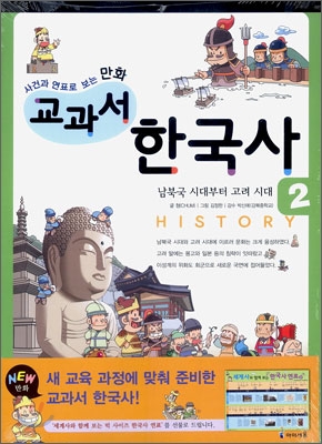 (사건과연표로보는만화)교과서한국사.2:,남북극시대부터고려시대