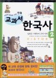 (사건과 연표로 보는 만화) 교과서 한국사. 2 : 남북국 시대부터 고려시대