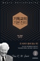 기독교의 기본 진리 (50주년 기념판, Basic Christianity)