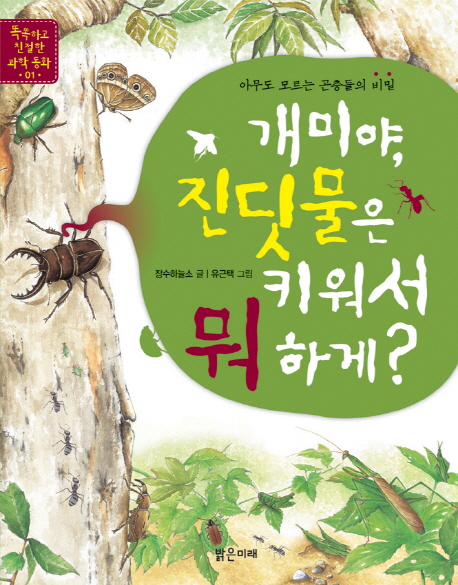 개미야,진딧물은키워서뭐하게?:아무도모르는곤충들의비밀