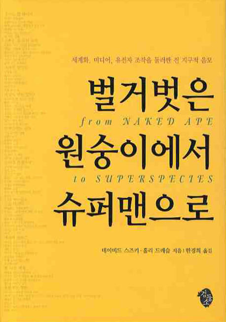 벌거벗은 원숭이에서 슈퍼맨으로  : 세계화, 미디어, 유전자 조작을 둘러싼 전 지구적 음모