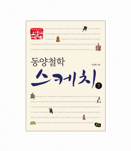 (동양철학) 스케치. 2 표지 이미지