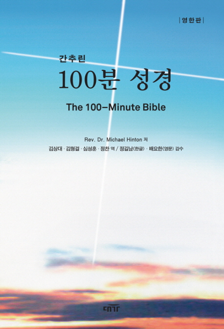 (간추린)100분 성경