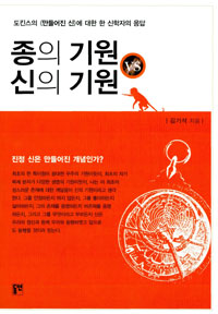 종의 기원 vs 신의 기원 : 도킨스의 '만들어진 신'에 대한 한 신학자의 응답 표지 이미지