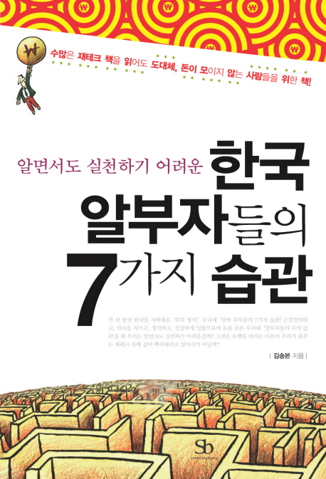 한국 알부자들의 7가지 습관