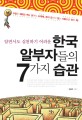 (알면서도 실천하기 어려운)한국 알부자들의 7가지 습관