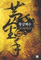 황금백수. 10, 무인의 삶