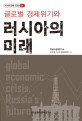 (글로벌 경제위기와) 러시아의 미래 / 윤재웅 지음