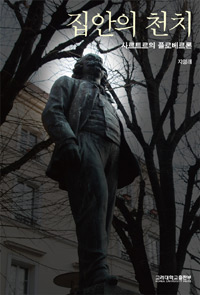 집안의 천치  :  사르트르의 플로베르론