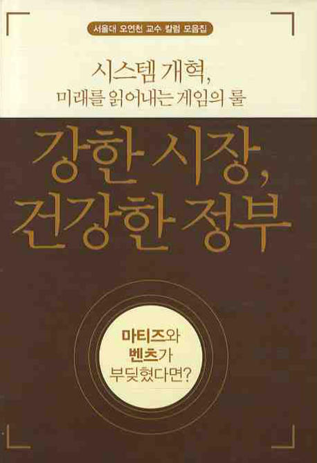 강한 시장, 건강한 정부 : 서울대 오연천 교수 칼럼 모음집