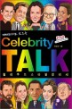 (<span>파</span><span>파</span><span>라</span><span>치</span>도 모르는) Celebrity Talk 할리우드 스타 잉글리시