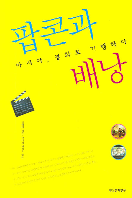 유명짜한 스타와 예술가는 왜 서로를 탐하는가 표지 이미지