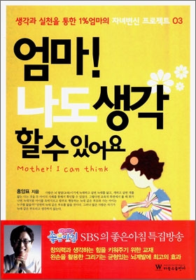 엄마! 나도 생각 할 수 있어요 = Mother! I can think 표지이미지