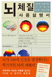 뇌체질 사용설명서 : 완전한 건강을 위한 뇌체질별 맞춤 프로그램
