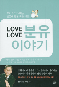 (Love love) 분유 이야기 : 우리 아기가 먹는 분유에 관한 모든 비밀 표지이미지