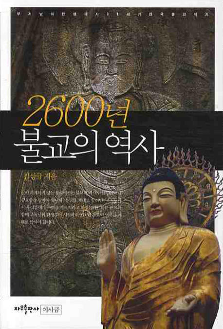 (2600년)불교의 역사 : 부처님의 탄생에서 21세기 한국불교까지