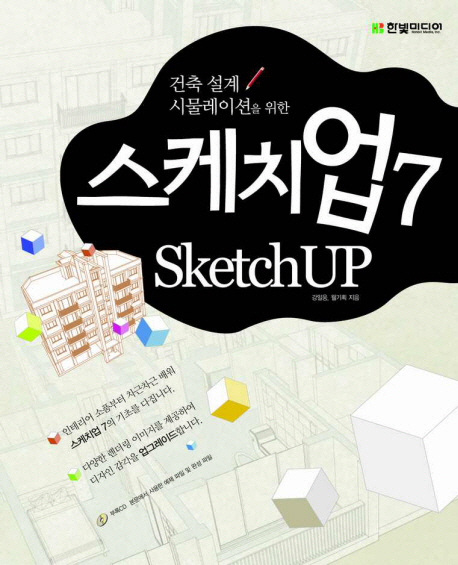 (건축 설계 시뮬레이션을 위한)스케치업 7 = SKETCH UP