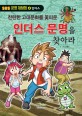 (찬란한 고대문화를 꽃피운) 인더스 문명을 찾아라 