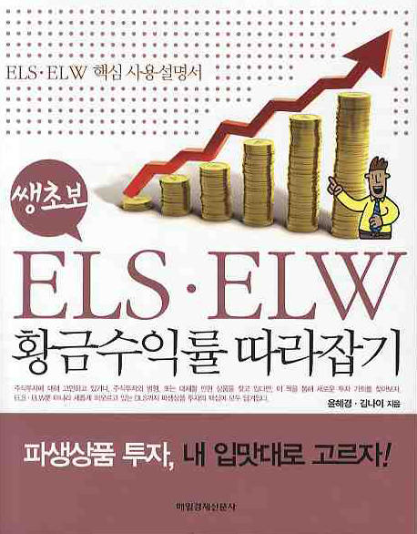 (쌩초보) ELS·ELW 황금수익률 따라잡기 