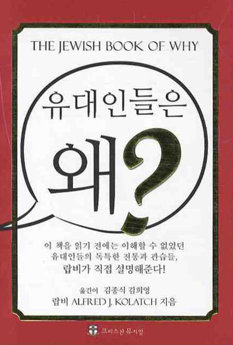 유대인들은 왜? 표지 이미지