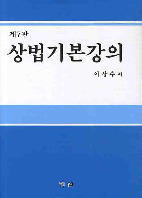 상법 기본 강의
