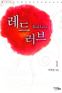 레드 러브  = Red love. 1-2