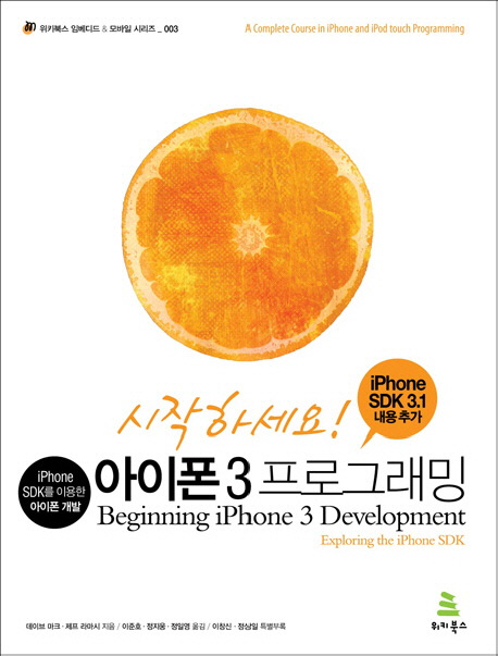 시작하세요! 아이폰 3 프로그래밍  : iPhone SDK를 이용한 아이폰 개발