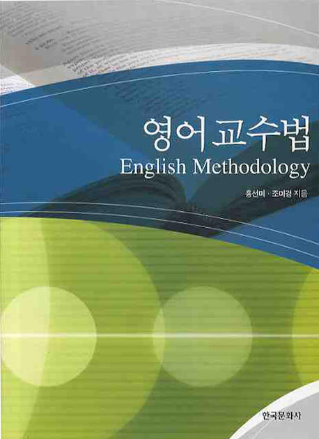 영어교수법 = English Methodology