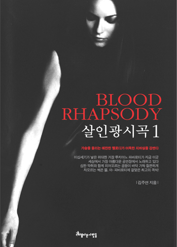 살인광시곡  = Blood rhapsody. 1