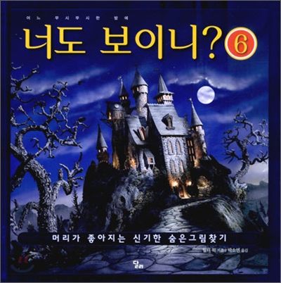 너도 보이니? 6 표지 이미지