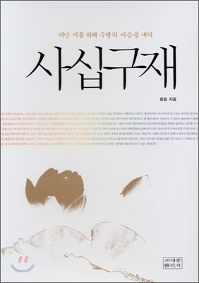 사십구재 : 떠난 이를 위해 수행의 마음을 내다 표지이미지