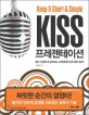 KISS 프레젠테이션 :짧고 간결하게 승부하는 프레젠테이션의 절대 원칙! 