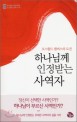 하나님께 인정받는 사역자 (오스왈드 챔버스의 도전)